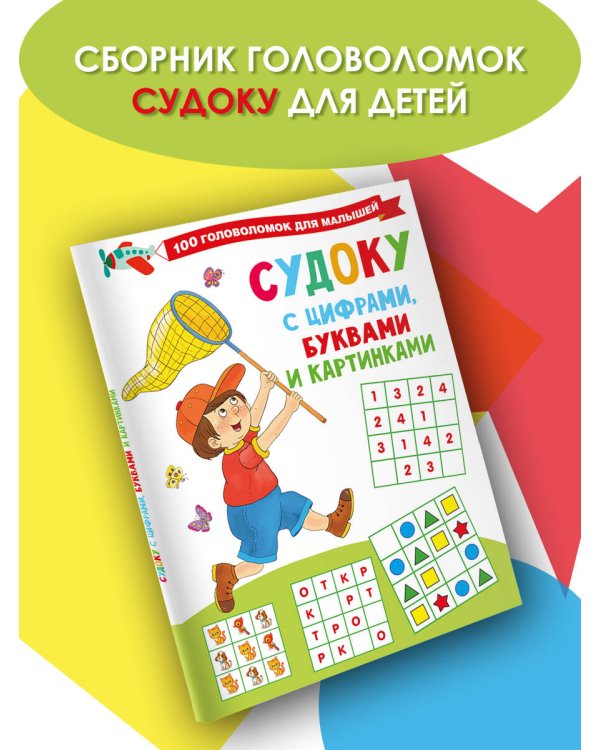 Судоку с цифрами, буквами и картинками