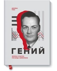 Гений. Жизнь и наука Ричарда Фейнмана