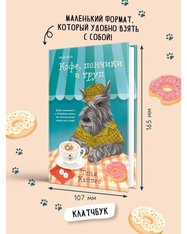 Кофе, пончики и труп (формат клатчбук)