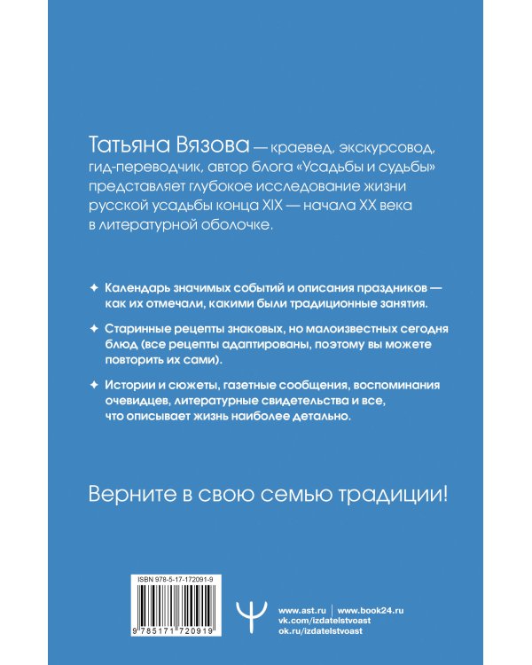 Жизнь русской усадьбы. Старинные традиции, праздники, рецепты