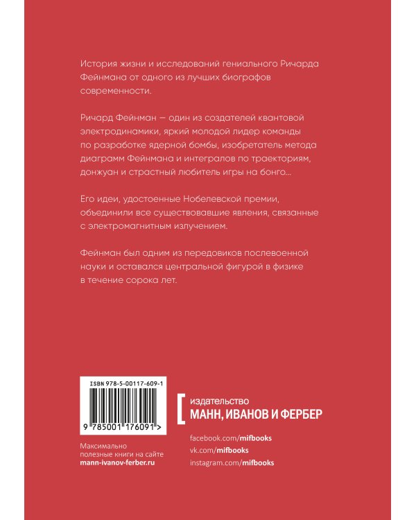 Гений. Жизнь и наука Ричарда Фейнмана