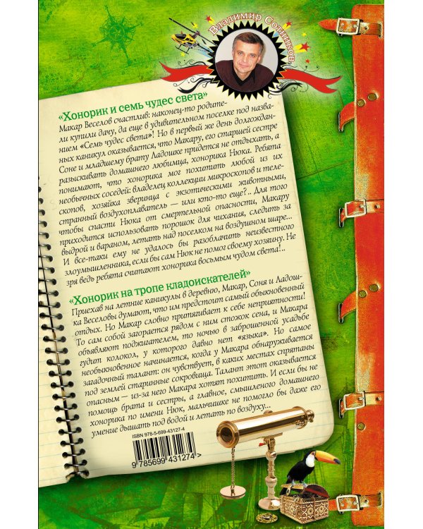 Дополнительное изображение книги «Хонорик и семь чудес света; Хонорик на тропе кладоискателей: повести»