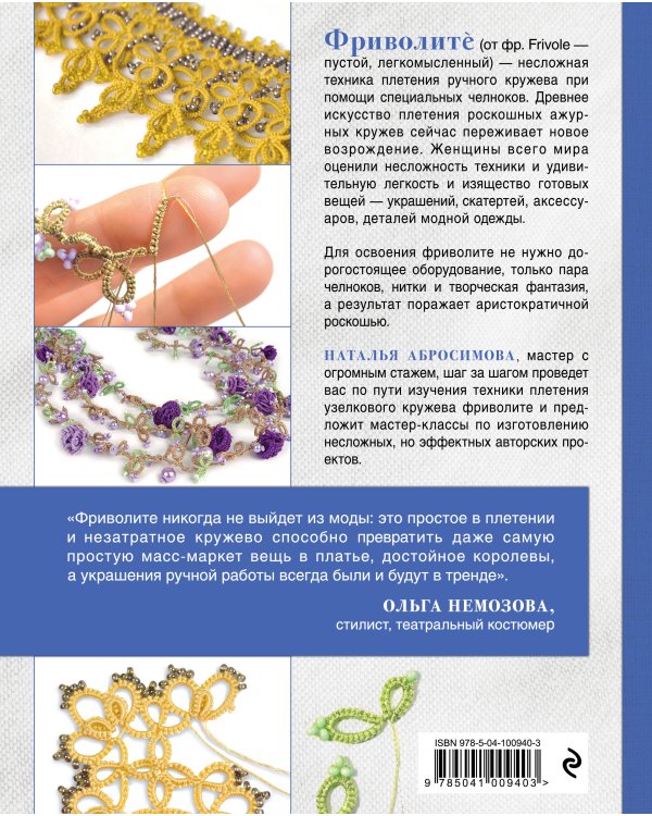 Фриволите шаг за шагом. Практическое руководство для начинающих