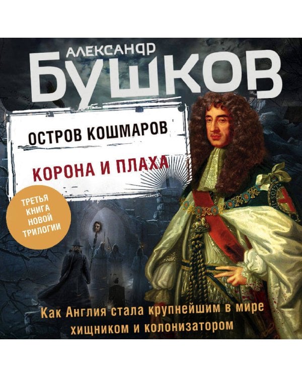 Дополнительное изображение книги «Корона и плаха. Третья книга новой трилогии "Остров кошмаров"»