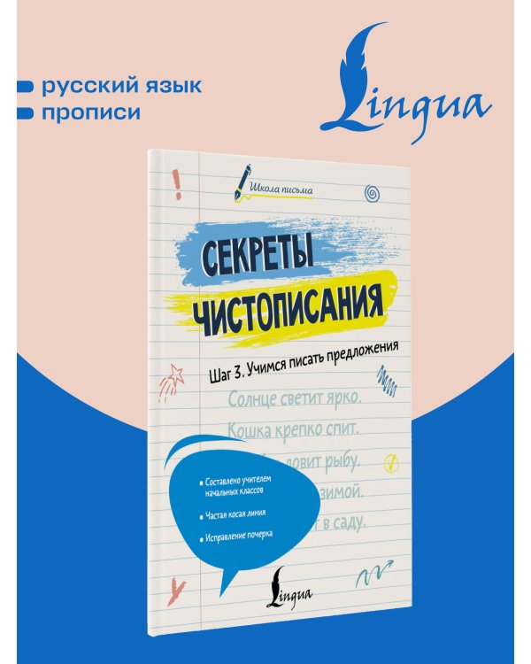 Дополнительное изображение книги «Секреты чистописания. Шаг 3. Учимся писать предложения»