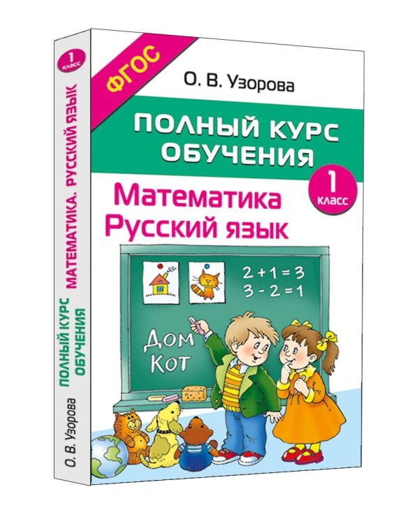 Полный курс обучения. 1 класс. Математика. Русский язык