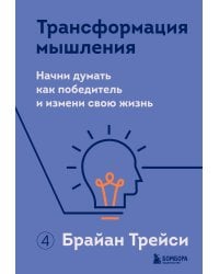 Трансформация мышления. Начни думать как победитель и измени свою жизнь