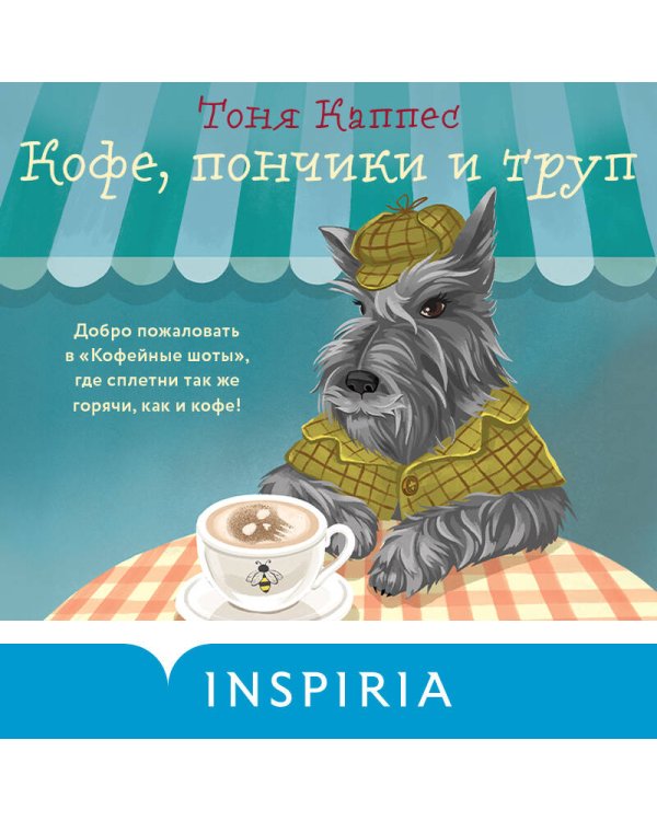 Кофе, пончики и труп (формат клатчбук)