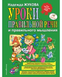 Уроки правильной речи и правильного мышления
