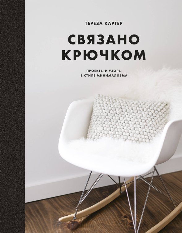 Магия хендмейда Связано крючком. Проекты и узоры в стиле минимализма