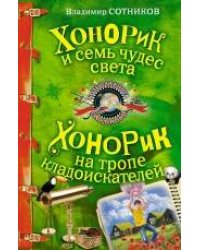 Хонорик и семь чудес света; Хонорик на тропе кладоискателей: повести