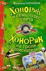 Обложка книги «Хонорик и семь чудес света; Хонорик на тропе кладоискателей: повести» — Сотников Владимир Михайлович, ISBN 9785699431274