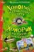 Обложка книги «Хонорик и семь чудес света; Хонорик на тропе кладоискателей: повести» — Сотников Владимир Михайлович, ISBN 9785699431274