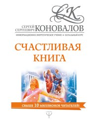 Счастливая книга. Информационно-энергетическое Учение. Начальный курс