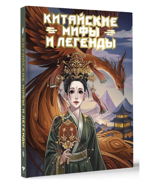 Китайские мифы и легенды