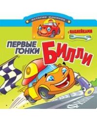 Первые гонки Билли. Книжка с наклейками. Вырубка