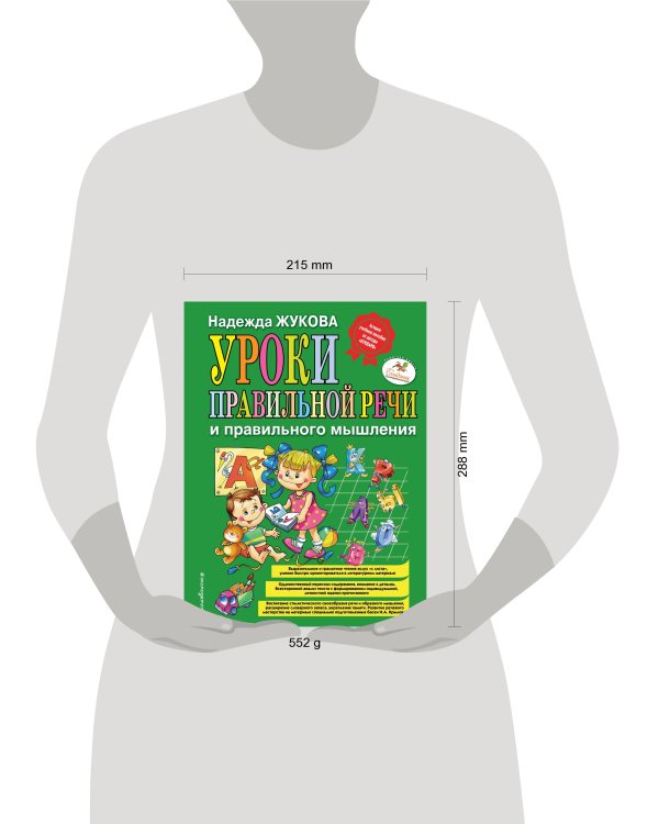Уроки правильной речи и правильного мышления