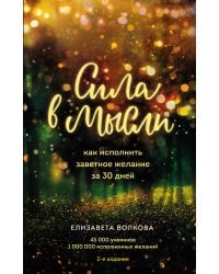 Сила в мысли. Как исполнить заветное желание за 30 дней (2-е издание)