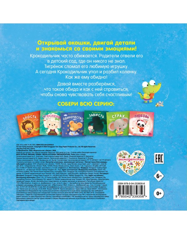 Дополнительное изображение книги «Мои первые эмоции. Обида»