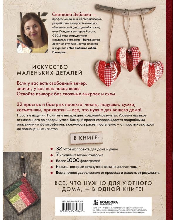 Дополнительное изображение книги «Современный мини-пэчворк. Практический курс. 7 техник, 32 уютные вещи для дома без сложных выкроек и схем»