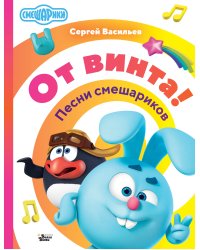 От винта! Песни смешариков