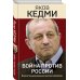 Война против России. Окончательное решение «русского вопроса»