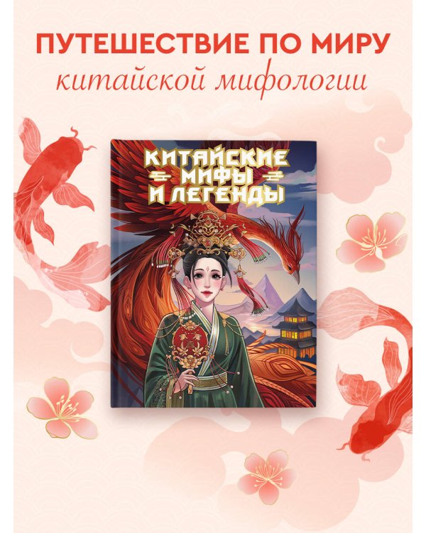 Китайские мифы и легенды