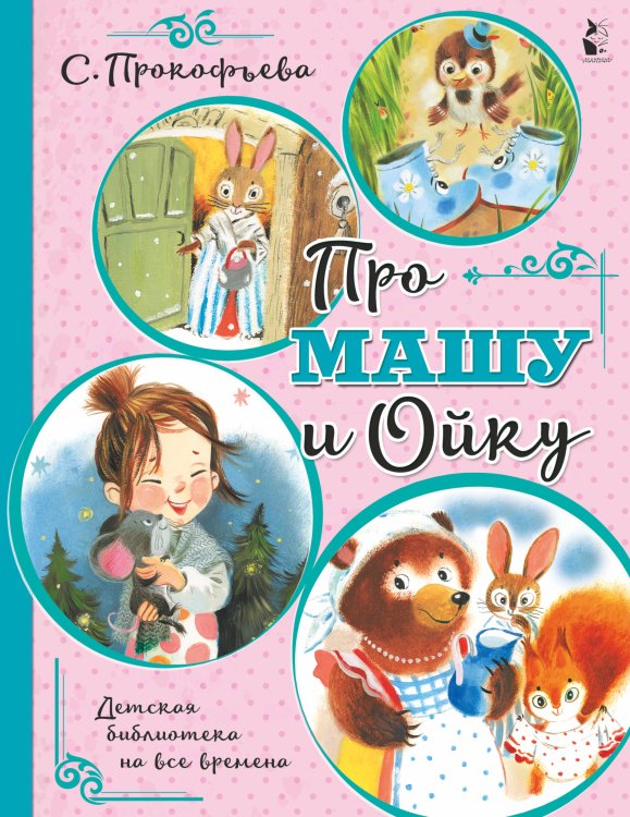 Детская библиотека на все времена Про Машу и Ойку
