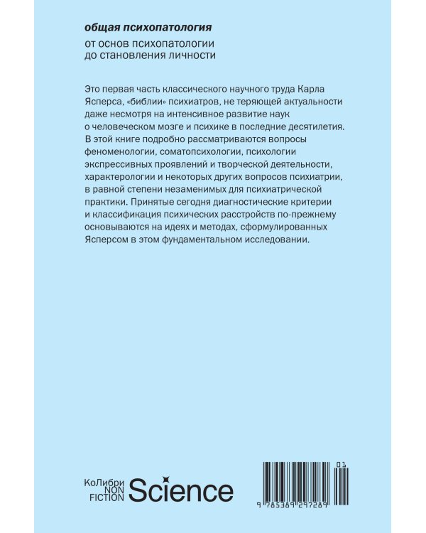 Общая психопатология. От основ психопатологии до становления личности