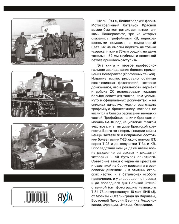 Советские танки Вермахта. Трофейная бронетехника Панцерваффе