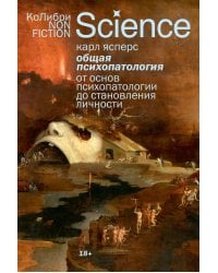 Общая психопатология. От основ психопатологии до становления личности