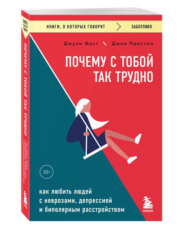Почему с тобой так трудно. Как любить людей с неврозами, депрессией и биполярным расстройством