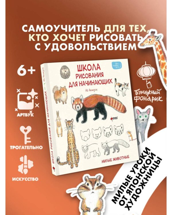 Школа рисования для начинающих: милые животные