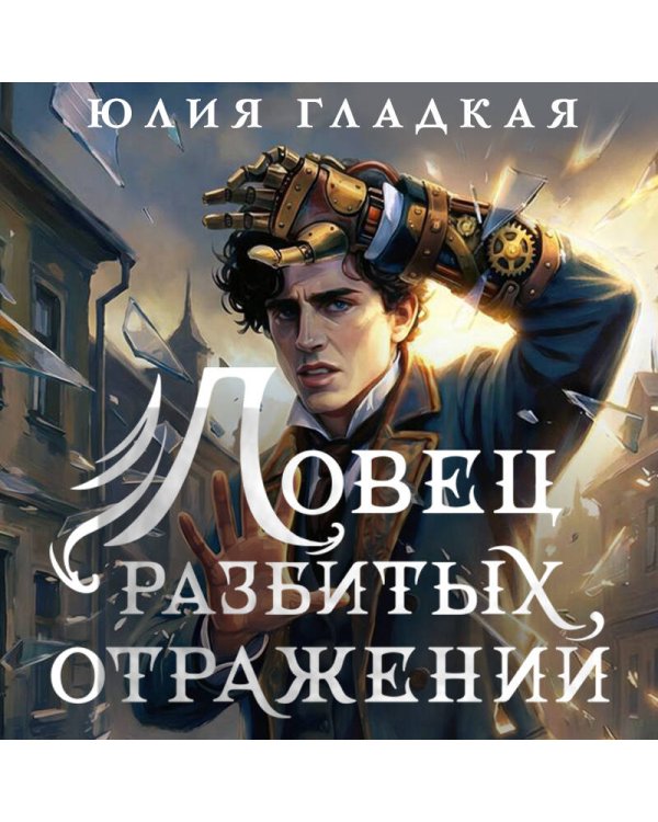 Ловец разбитых отражений (#2)