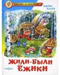 Жили-были ежики
