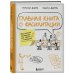 Главная книга о фасилитации. Практическое руководство для работы с командами