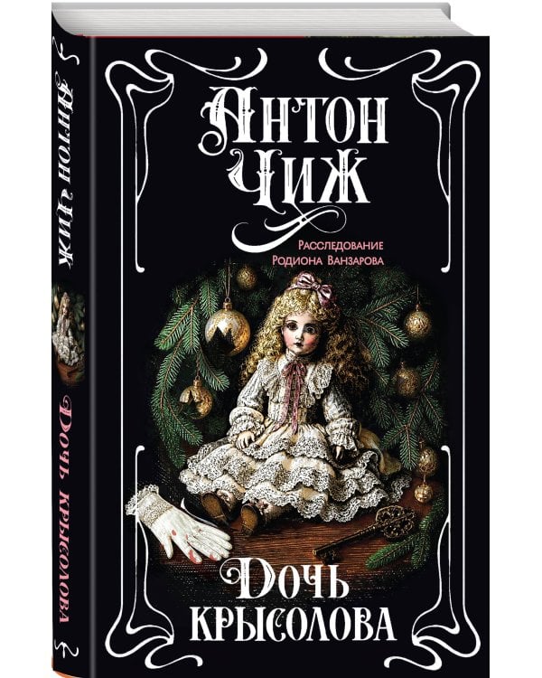 Дополнительное изображение книги «Дочь крысолова»