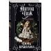 Дополнительное изображение книги «Дочь крысолова»