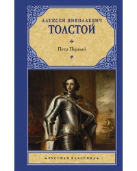 Петр Первый