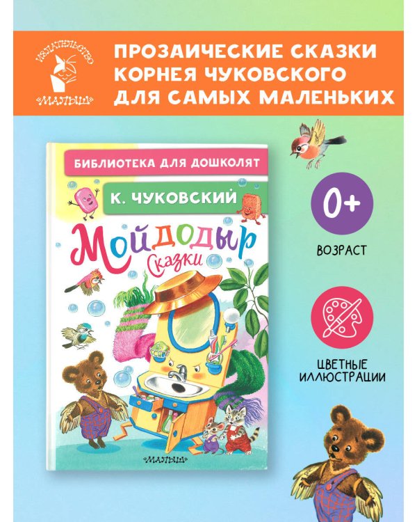 Дополнительное изображение книги «Мойдодыр. Сказки»