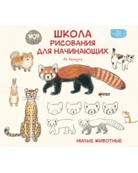 Школа рисования для начинающих: милые животные
