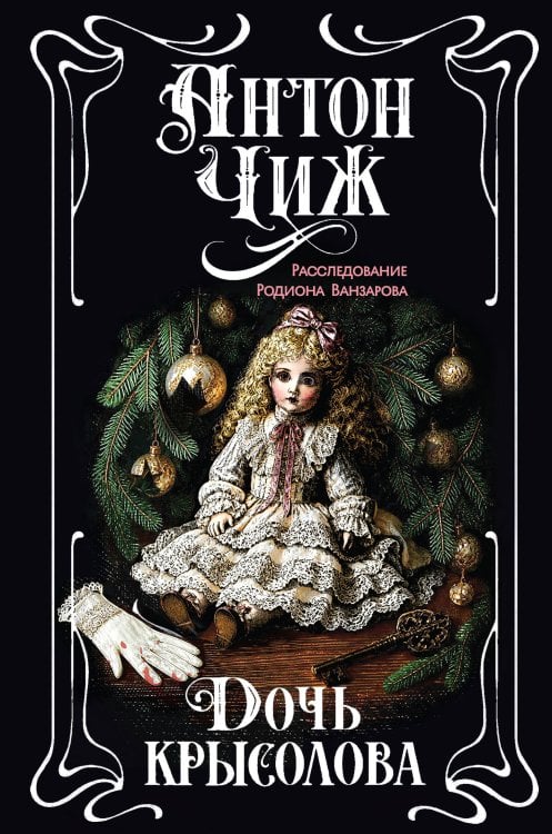 Обложка книги «Дочь крысолова» — Чиж Антон, ISBN 9785042529146