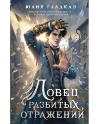Ловец разбитых отражений (#2)