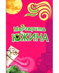 Принцесса в лопухах