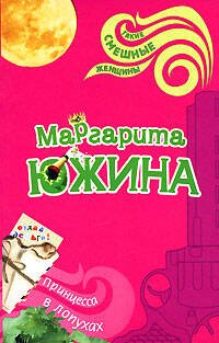 Обложка книги «Принцесса в лопухах» — Южина Маргарита Эдуардовна, ISBN 9785699256891