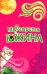 Обложка книги «Принцесса в лопухах» — Южина Маргарита Эдуардовна, ISBN 9785699256891