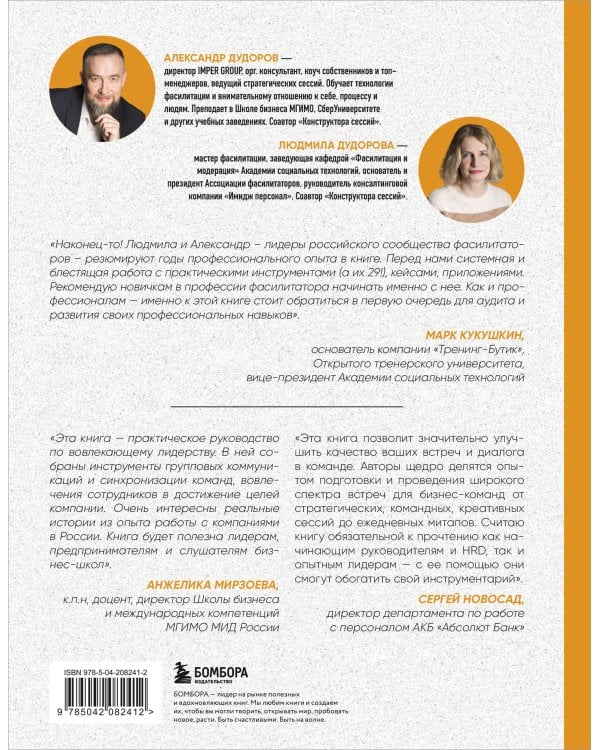 Главная книга о фасилитации. Практическое руководство для работы с командами