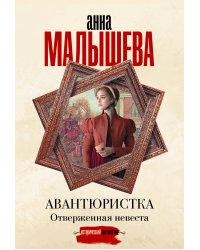Авантюристка. Отверженная невеста