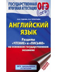 ОГЭ. Английский язык. Разделы "Чтение" и "Письмо" на основном государственном экзамене