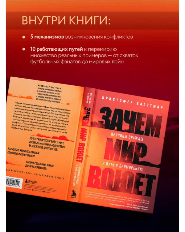 Зачем мир воюет. Причины вражды и пути к примирению